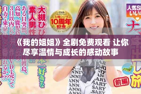 《我的姐姐》全劇免費(fèi)觀看 讓你盡享溫情與成長的感動故事