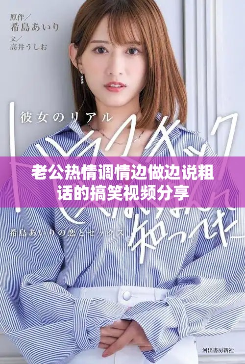 老公熱情調(diào)情邊做邊說粗話的搞笑視頻分享
