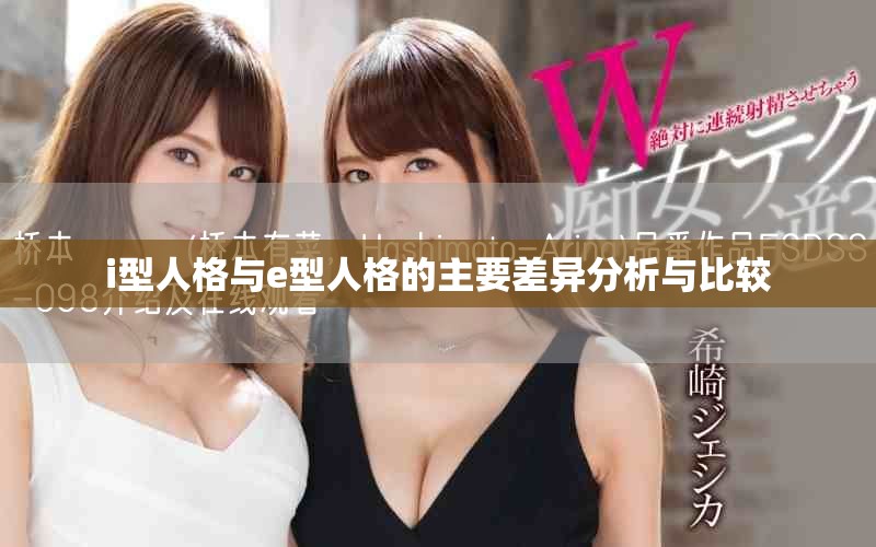 i型人格與e型人格的主要差異分析與比較