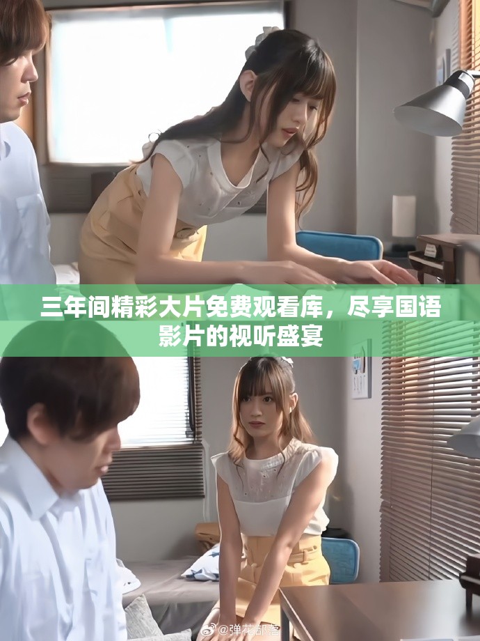 三年間精彩大片免費觀看庫，盡享國語影片的視聽盛宴