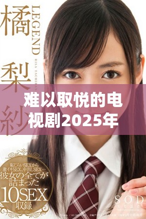 難以取悅的電視劇2025年免費(fèi)觀看平臺(tái)推薦