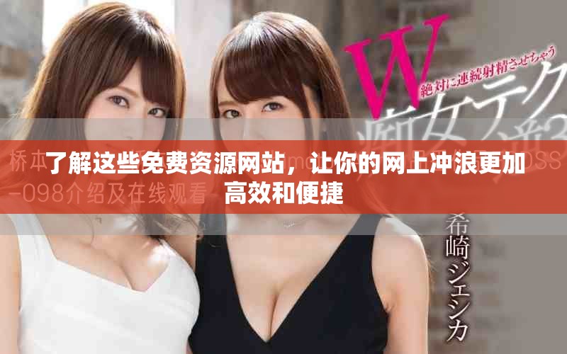 了解這些免費資源網站，讓你的網上沖浪更加高效和便捷