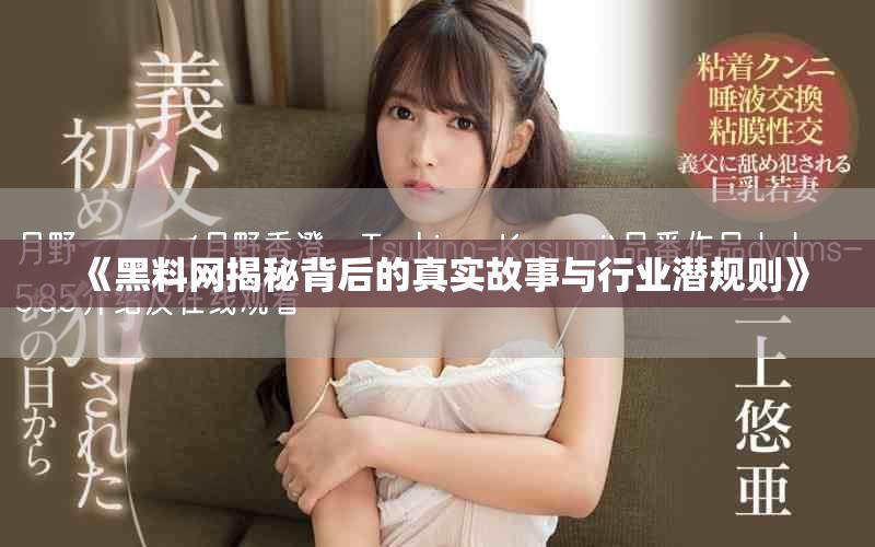 《黑料網(wǎng)揭秘背后的真實故事與行業(yè)潛規(guī)則》