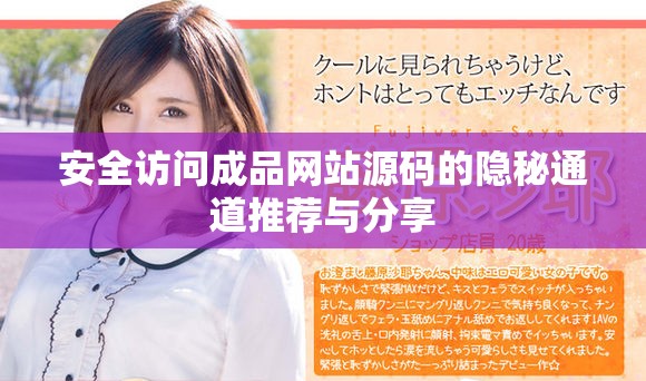 安全訪問成品網(wǎng)站源碼的隱秘通道推薦與分享