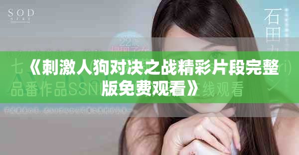 《刺激人狗對決之戰(zhàn)精彩片段完整版免費(fèi)觀看》