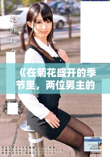 《在菊花盛開的季節(jié)里，兩位男主的愛情與成長交織的故事》