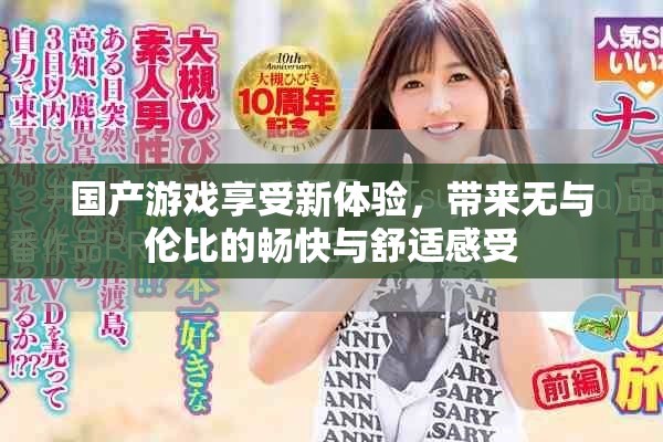 國產(chǎn)游戲享受新體驗(yàn)，帶來無與倫比的暢快與舒適感受