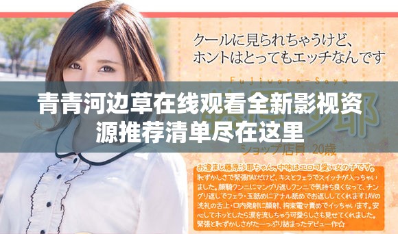 青青河邊草在線觀看全新影視資源推薦清單盡在這里
