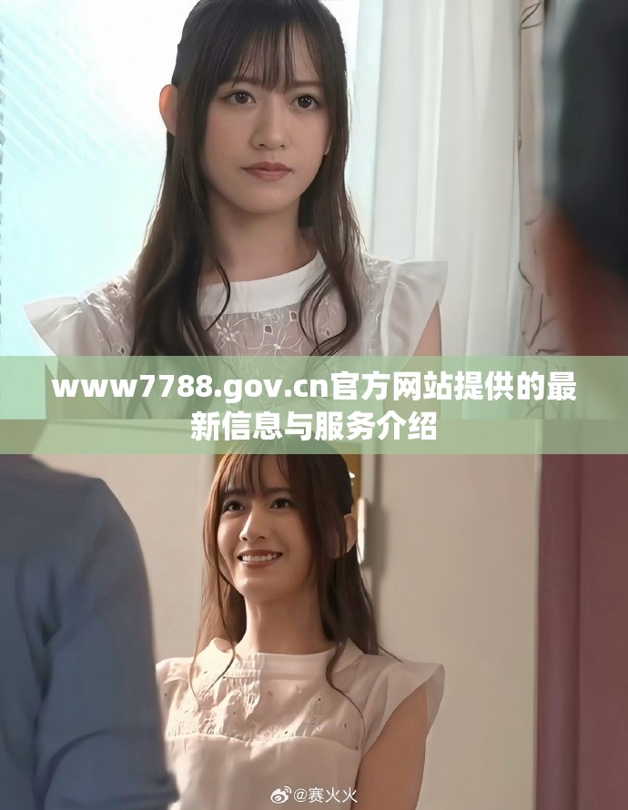 www7788.gov.cn官方網(wǎng)站提供的最新信息與服務(wù)介紹