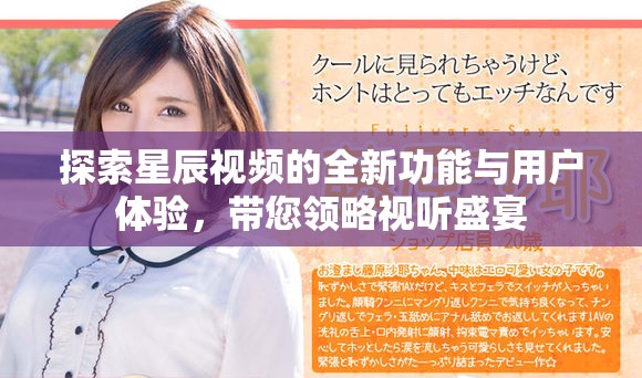 探索星辰視頻的全新功能與用戶體驗，帶您領略視聽盛宴