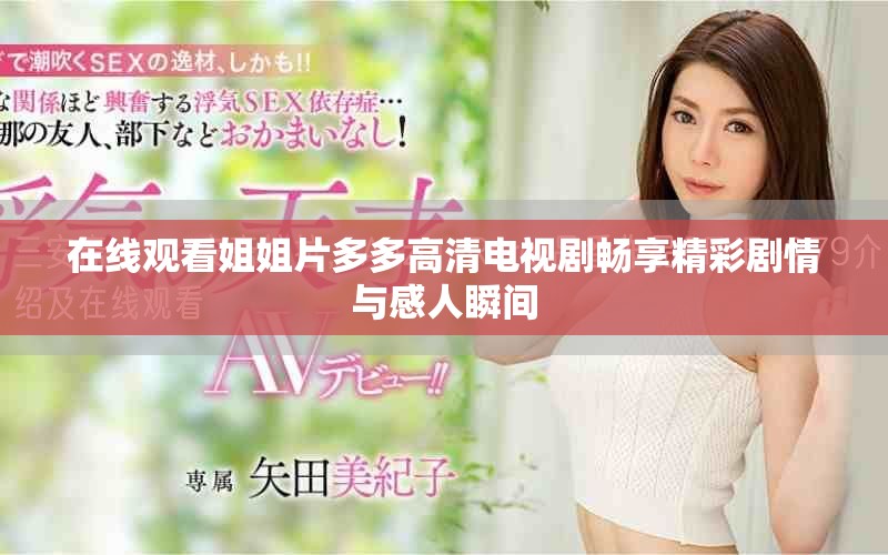 在線觀看姐姐片多多高清電視劇暢享精彩劇情與感人瞬間