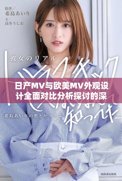 日產(chǎn)MV與歐美MV外觀設(shè)計(jì)全面對(duì)比分析探討的深度文章