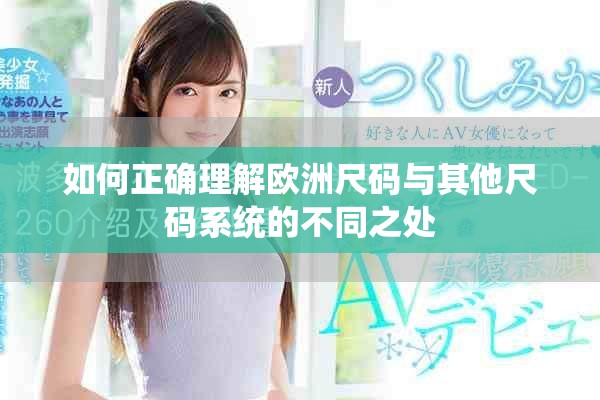 如何正確理解歐洲尺碼與其他尺碼系統(tǒng)的不同之處