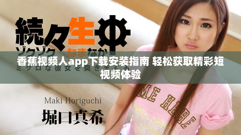 香蕉視頻人app下載安裝指南 輕松獲取精彩短視頻體驗