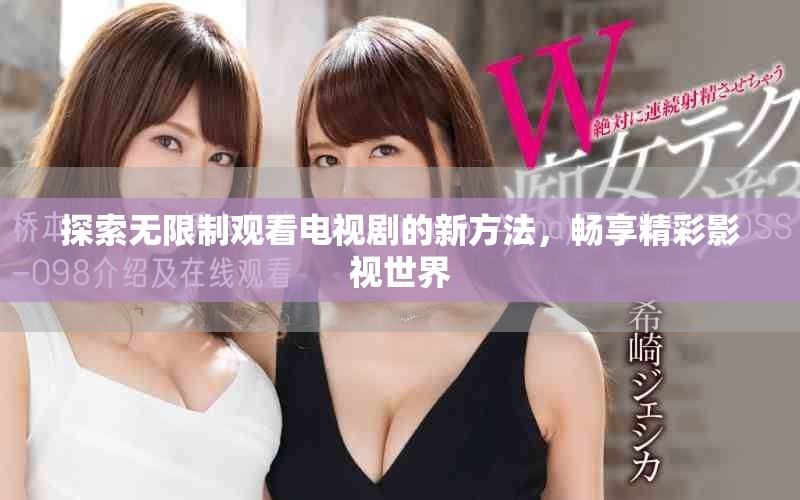 探索無限制觀看電視劇的新方法，暢享精彩影視世界