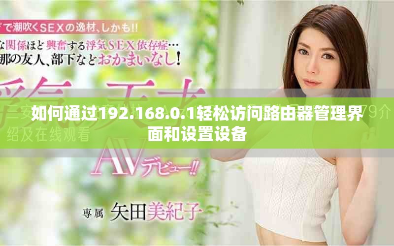 如何通過(guò)192.168.0.1輕松訪問(wèn)路由器管理界面和設(shè)置設(shè)備
