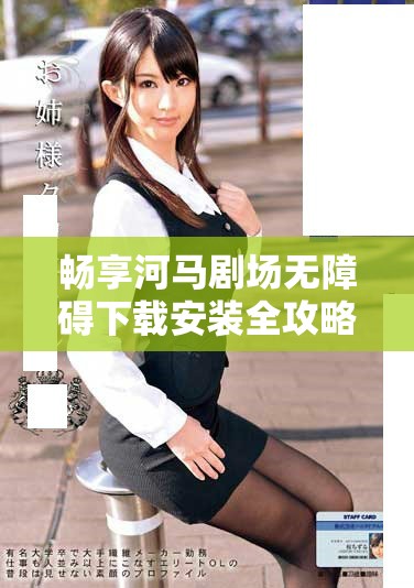 暢享河馬劇場無障礙下載安裝全攻略與技巧分享