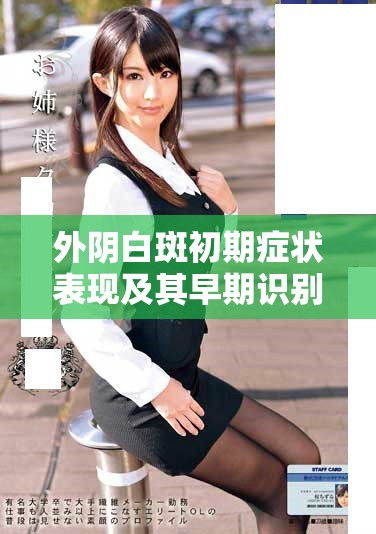 外陰白斑初期癥狀表現(xiàn)及其早期識(shí)別方法詳解