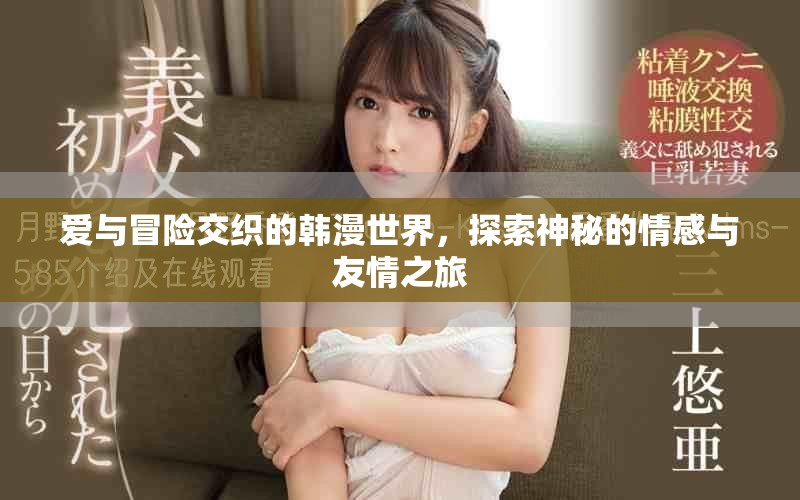 愛與冒險交織的韓漫世界，探索神秘的情感與友情之旅