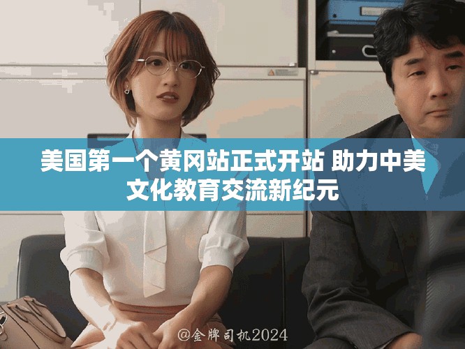 美國第一個黃岡站正式開站 助力中美文化教育交流新紀(jì)元