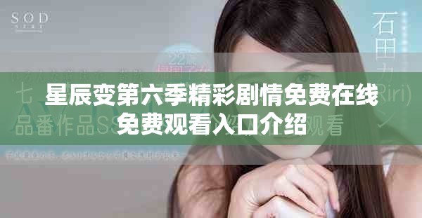 星辰變第六季精彩劇情免費(fèi)在線(xiàn)免費(fèi)觀(guān)看入口介紹