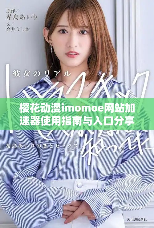 櫻花動漫imomoe網(wǎng)站加速器使用指南與入口分享