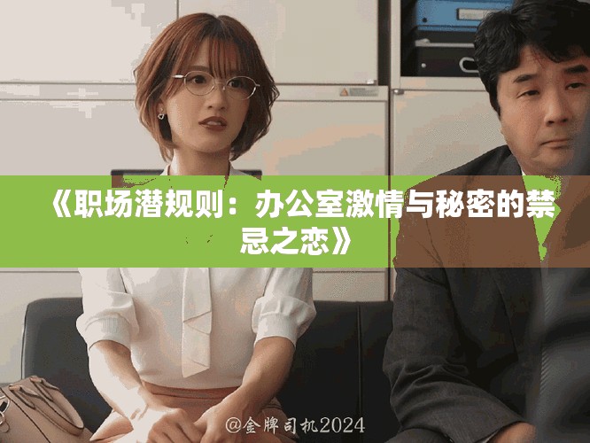 《職場潛規(guī)則：辦公室激情與秘密的禁忌之戀》
