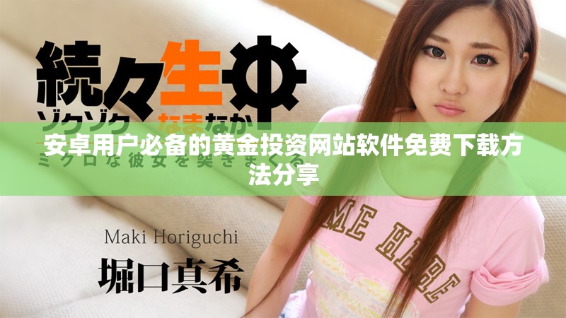 安卓用戶必備的黃金投資網(wǎng)站軟件免費(fèi)下載方法分享