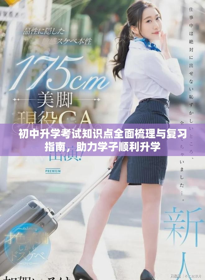 初中升學(xué)考試知識點全面梳理與復(fù)習(xí)指南，助力學(xué)子順利升學(xué)