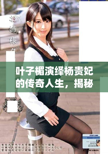 葉子楣演繹楊貴妃的傳奇人生，揭秘歷史背后的愛(ài)恨情仇