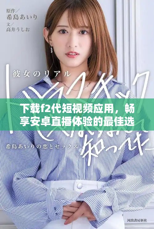 下載f2代短視頻應(yīng)用，暢享安卓直播體驗的最佳選擇