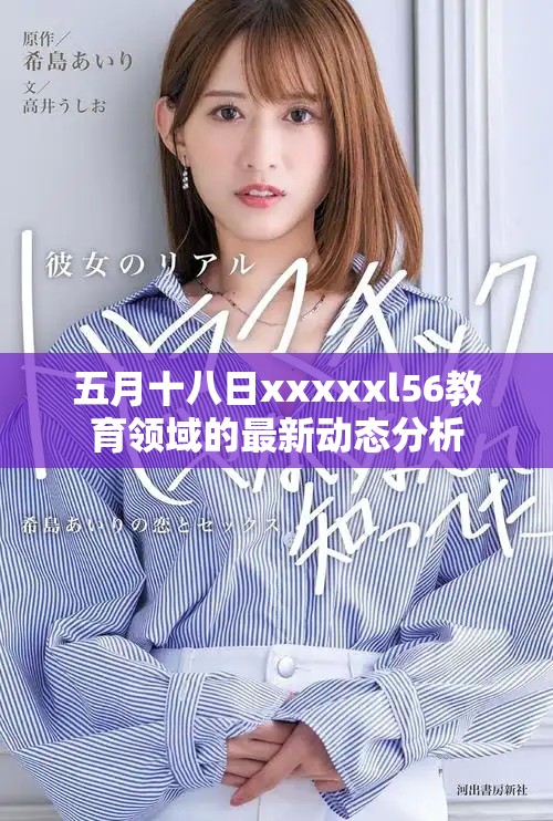 五月十八日xxxxxl56教育領(lǐng)域的最新動(dòng)態(tài)分析