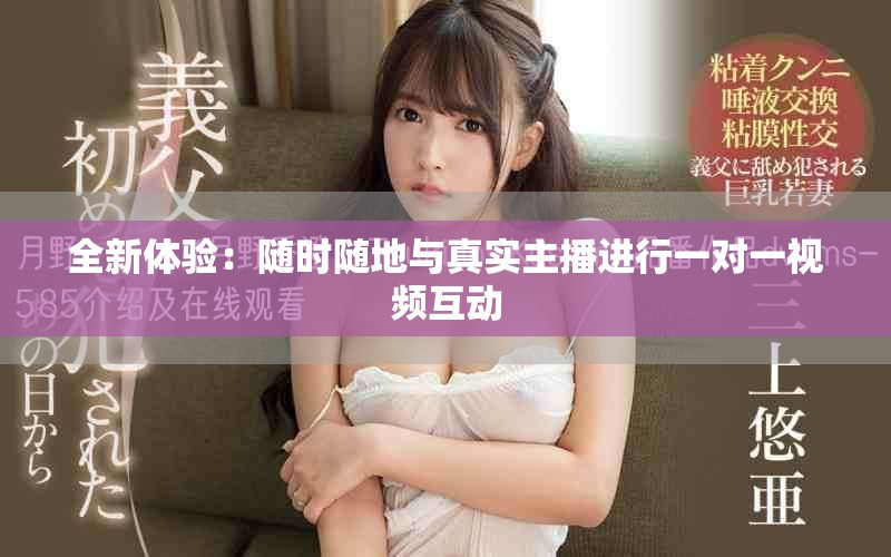 全新體驗(yàn)：隨時(shí)隨地與真實(shí)主播進(jìn)行一對(duì)一視頻互動(dòng)