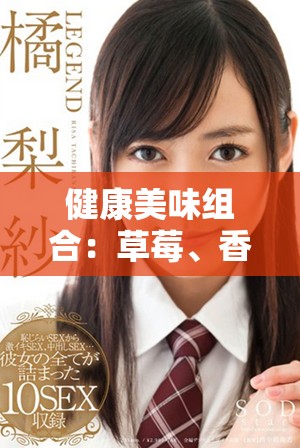 健康美味組合：草莓、香蕉、絲瓜與芭樂(lè)鴨脖奶茶的完美搭配