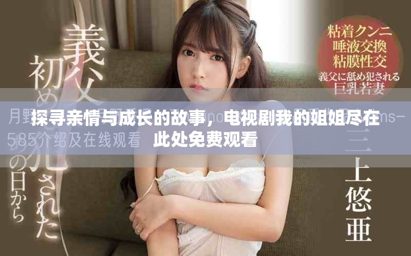 探尋親情與成長的故事，電視劇我的姐姐盡在此處免費(fèi)觀看