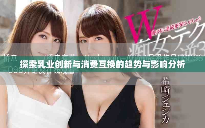 探索乳業(yè)創(chuàng)新與消費互換的趨勢與影響分析
