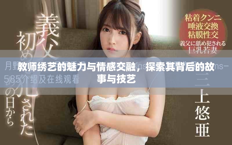 教師繡藝的魅力與情感交融，探索其背后的故事與技藝