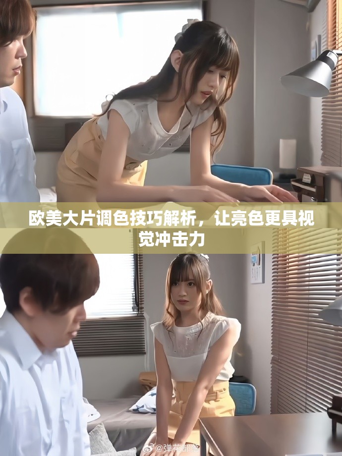 歐美大片調(diào)色技巧解析，讓亮色更具視覺(jué)沖擊力
