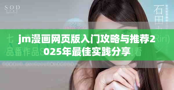 jm漫畫網頁版入門攻略與推薦2025年最佳實踐分享
