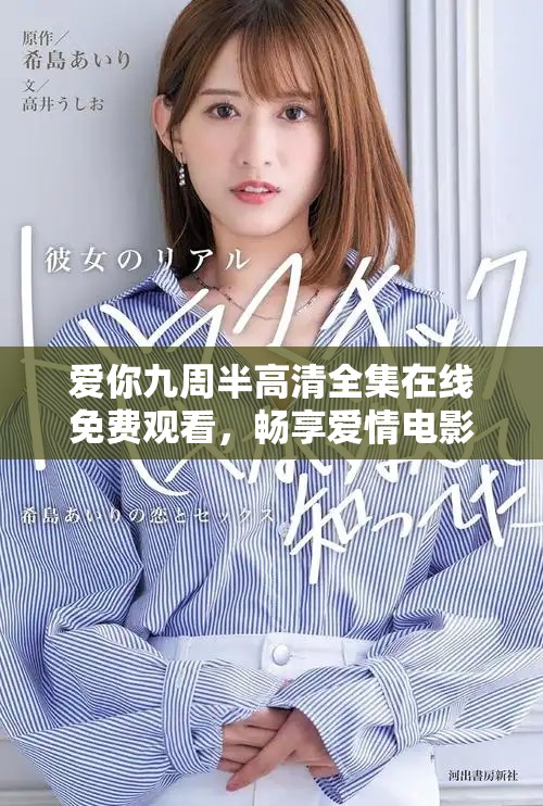 愛你九周半高清全集在線免費觀看，暢享愛情電影的甜蜜時光
