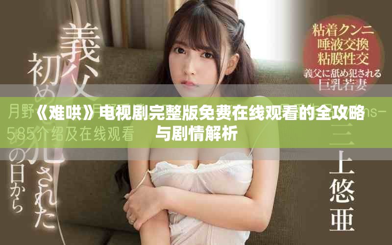 《難哄》電視劇完整版免費在線觀看的全攻略與劇情解析