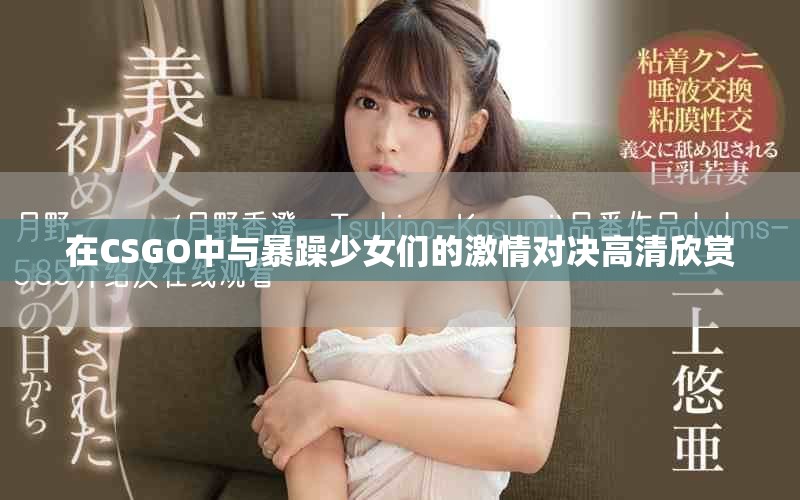 在CSGO中與暴躁少女們的激情對決高清欣賞