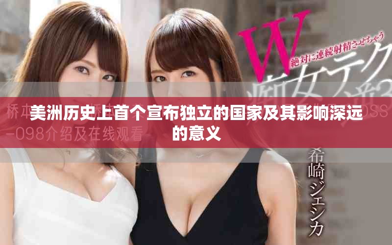美洲歷史上首個宣布獨立的國家及其影響深遠的意義