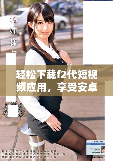 輕松下載f2代短視頻應(yīng)用，享受安卓直播精彩內(nèi)容