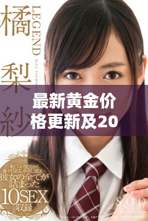 最新黃金價(jià)格更新及2025年市場(chǎng)預(yù)測(cè)分析