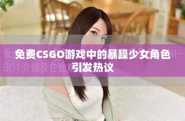免費CSGO游戲中的暴躁少女角色引發(fā)熱議