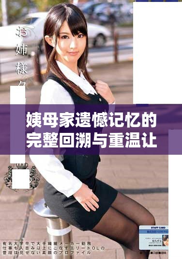 姨母家遺憾記憶的完整回溯與重溫讓人感慨萬千