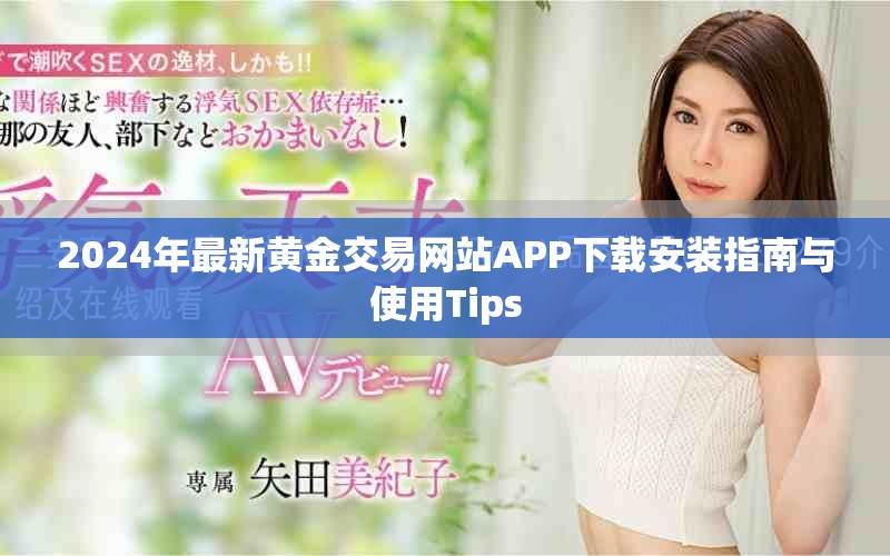 2024年最新黃金交易網(wǎng)站APP下載安裝指南與使用Tips