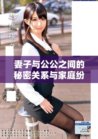 妻子與公公之間的秘密關(guān)系與家庭紛爭深刻解析