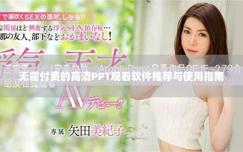 無需付費的高清PPT觀看軟件推薦與使用指南